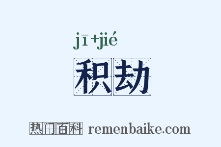 积劫是什么意思的图片
